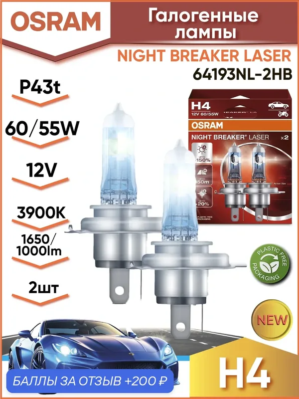 Лампа автомобильная галогенная OSRAM NIGHT BREAKER LASER 64193NL-2HB H4 12V 60/55W P43t 2 шт. — OSRAM, 200 баллов за отзыв Яндекс Маркет