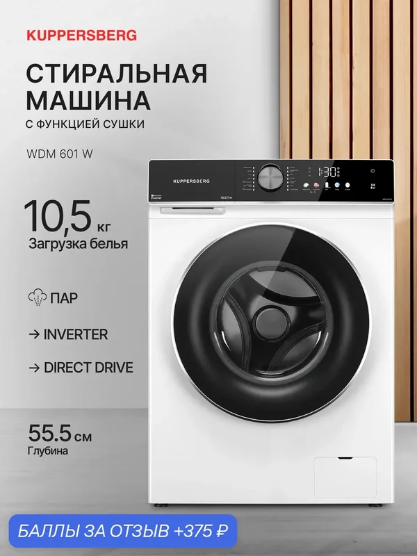 Стирально-сушильная машина WDM 601 W (Модификация 2026 года) — Kuppersberg, скидка по промокоду Яндекс Маркет