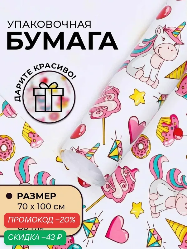 Бумага упаковочная глянцевая "Единорожки", 70 х 100 см, 1 лист — Upak Land, скидка по промокоду Яндекс Маркет