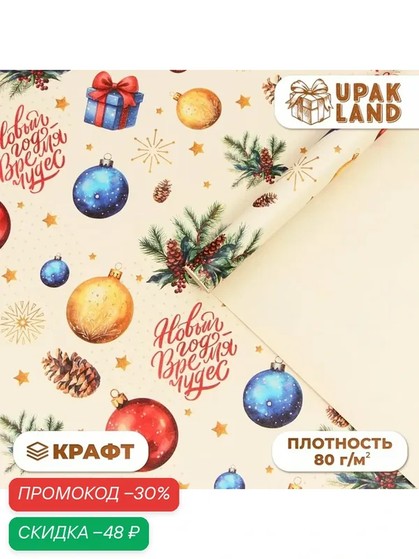 Бумага упаковочная "Новый год время чудес", белый крафт, 1 лист, 80 г/м2, 70 х 100 см — Upak Land, скидка по промокоду Яндекс Маркет