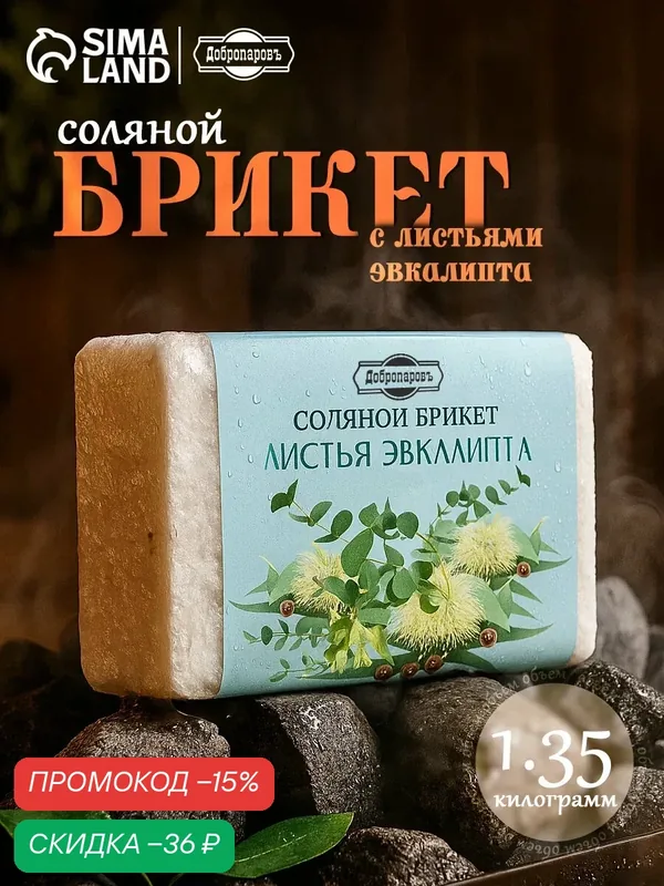 Соляной брикет Добропаровъ «Листья эвкалипта» для бани, 1, 35 кг — Добропаровъ, скидка по промокоду Яндекс Маркет