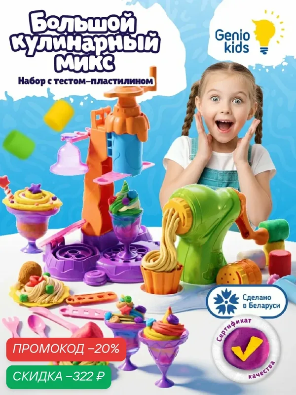 Набор для детской лепки Genio Kids Большой кулинарный микс, тесто-пластилин, формочки, подарок для девочки и мальчика — Genio Kids, скидка по промокоду Яндекс Маркет