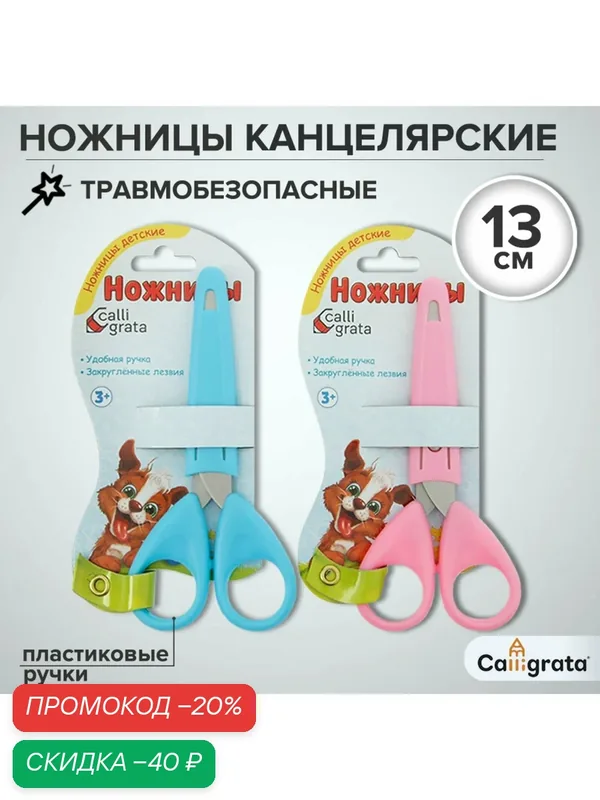Ножницы канцелярские 13 см, травмобезопасные, пластиковые ручки, закруглённые концы, микс — Calligrata, скидка по промокоду Яндекс Маркет