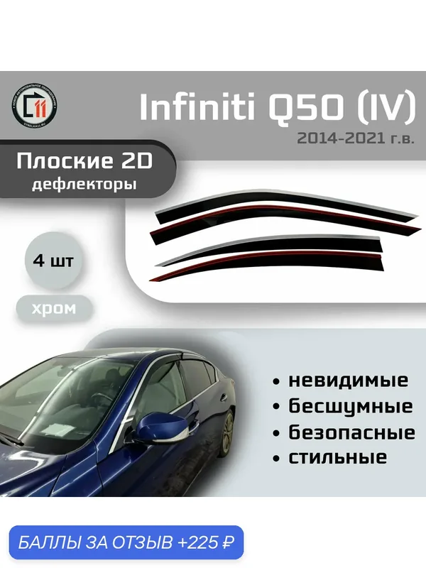 Дефлекторы 2D для INFINITI Q50 2014-2021 (IV + IV рестайлинг), 4шт, с хромом — Стрелка11, 225 баллов за отзыв Яндекс Маркет