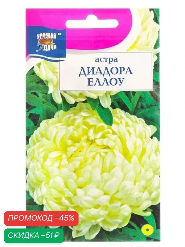 Семена цветов Астра «Диадора Еллоу», пионовидная, 0.2 г, «урожай удачи» — Урожай удачи, скидка по промокоду Яндекс Маркет