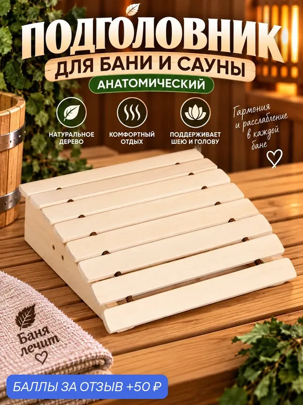 Подголовник Добропаровъ, анатомический, дерево, бежевый, 32x28x9, 5 см — Добропаровъ, 50 баллов за отзыв Яндекс Маркет