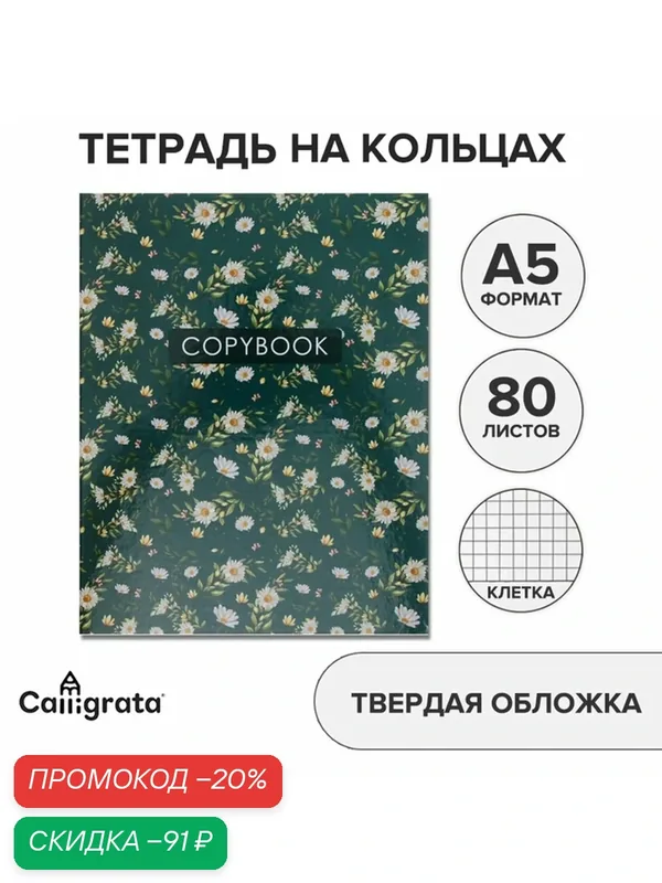 Тетрадь на кольцах A5 80 листов в клетку Calligrata «Цветы. Паттерн», обложка 7БЦ, без вырубки под кольца, блок офсет — Calligrata, скидка по промокоду Яндекс Маркет