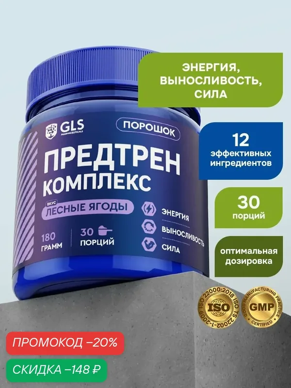 Предтренировочный комплекс GLS со вкусом лесные ягоды 180 г (30 порций) / для силы, жиросжигания, похудения, энергии и выносливости — GLS pharmaceuticals, скидка по промокоду Яндекс Маркет