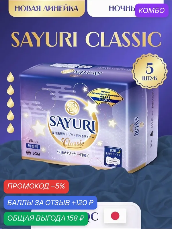 Прокладки ночные гигиенические New! Sayuri Sayuri Classic, 290 мм, 5 шт — Sayuri, промокод и 120 баллов за отзыв Яндекс Маркет