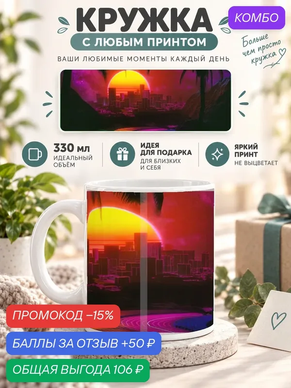 Кружка керамическая MoodRoom 330 мл, глянцевая, для чая и кофе, с принтом в стиле синтвейв, UG33026828 — промокод и 50 баллов за отзыв Яндекс Маркет
