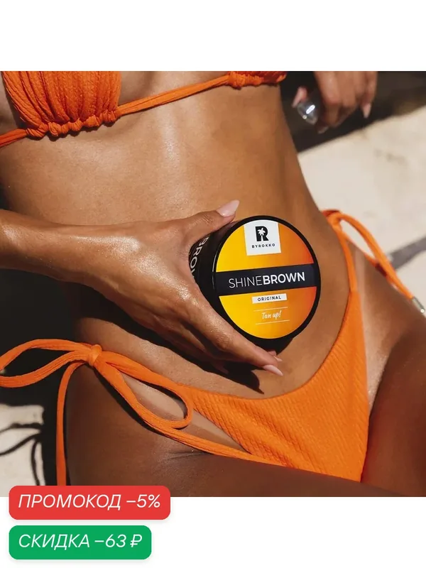 BYROKKO Shine Brown Tan Up! - Крем для тела, ускоряющий и продлевающий загар., 210 мл. — скидка по промокоду Яндекс Маркет