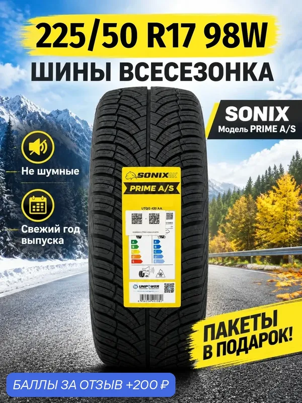 Шины Всесезонные SONIX 225/50R17 98W XL PRIME A/S, новые для автомобиля — Sonix, 200 баллов за отзыв Яндекс Маркет
