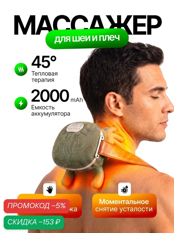Массажер для шеи и плеч электрический — скидка по промокоду Яндекс Маркет