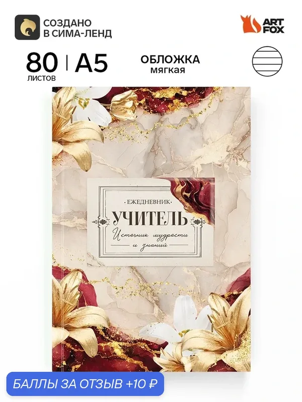 Ежедневник А5, 80л. Мягкая обложка "С благодарностью" 11106156 — ArtFox, 10 баллов за отзыв Яндекс Маркет
