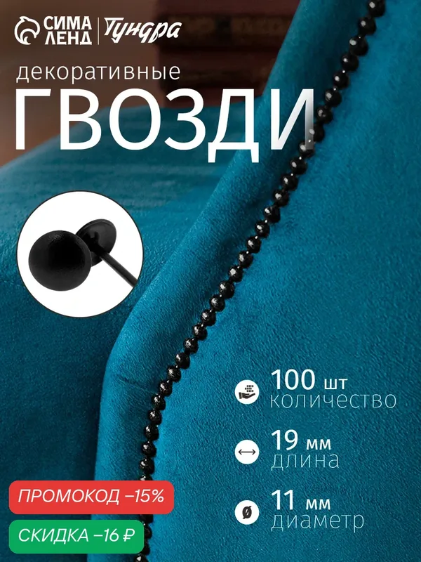 Гвозди тундра, декоративные, обивочные, 11х19 мм, черный, 100 шт — Тундра, скидка по промокоду Яндекс Маркет