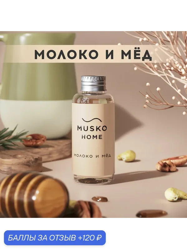 Рефил, жидкость для аромадиффузора с палочками, 50 мл, Молоко и мёд — MUSKO, 120 баллов за отзыв Яндекс Маркет