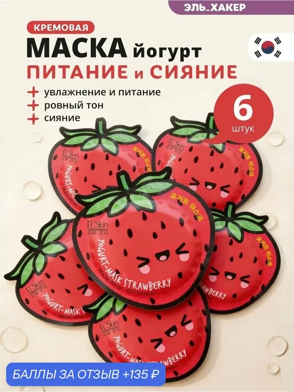 El'Skin Маска-йогурт для лица "Клубника", 6 шт — El'Skin, 135 баллов за отзыв Яндекс Маркет