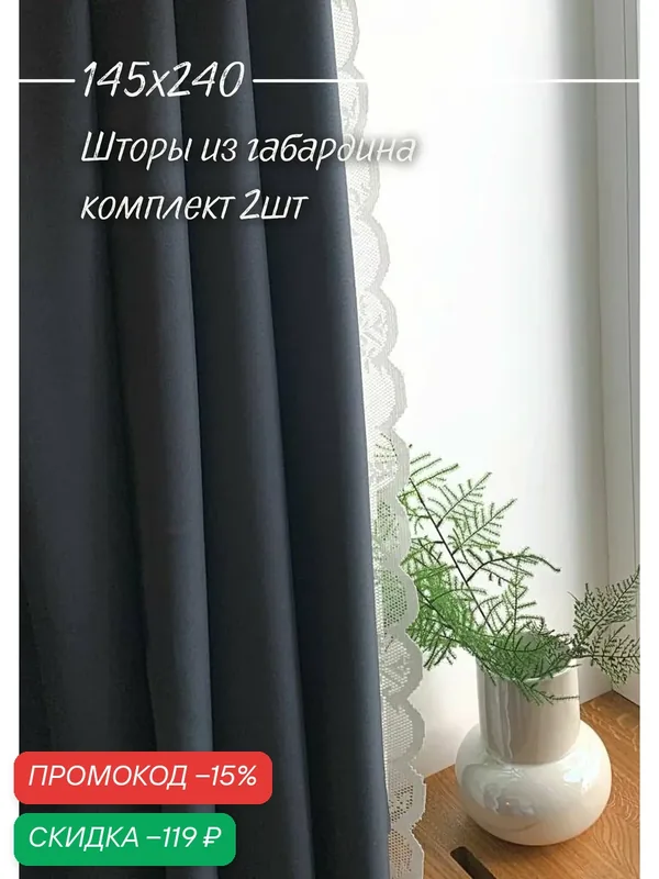 IRIS Шторы однотонные 145х240 2(ДВА) полотна декоративные из габардина графит — IRIS, скидка по промокоду Яндекс Маркет
