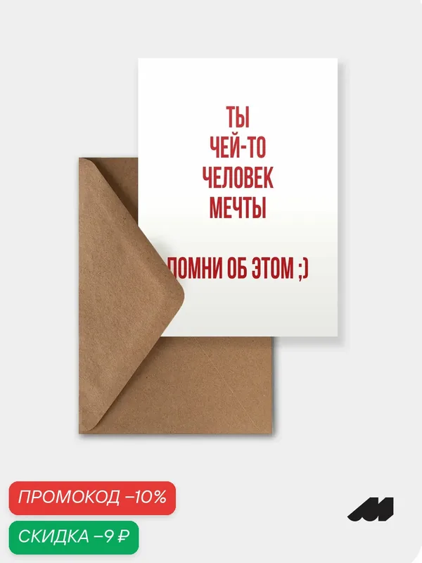 Открытка meswero / lys / ты человек мечты — Meswero, скидка по промокоду Яндекс Маркет