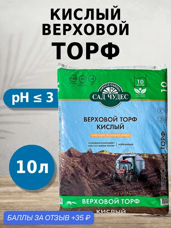 Торф верховой кислый Сад Чудес 10 л для голубики, гортензий и хвойных — Сад Чудес, 35 баллов за отзыв Яндекс Маркет