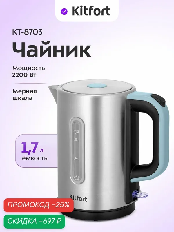 Чайник Kitfort КТ-8703, 2200 Вт мощность, 1, 7 л емкость, мерная шкала — Kitfort, скидка по промокоду Яндекс Маркет