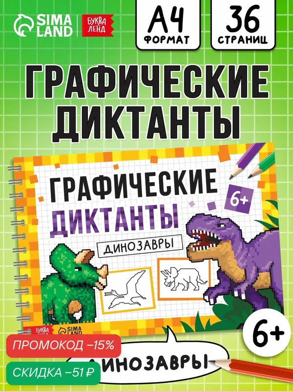 Книжка обучающая "Графические диктанты. Динозавры", 36 стр, Буква-ленд — Буква-Ленд, скидка по промокоду Яндекс Маркет