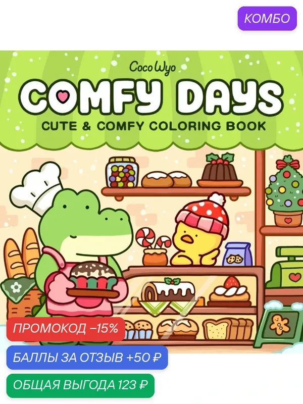 Книга раскраска Comfy Days "Hygge Animals", для взрослых и подростков, супер милые животные — промокод и 50 баллов за отзыв Яндекс Маркет