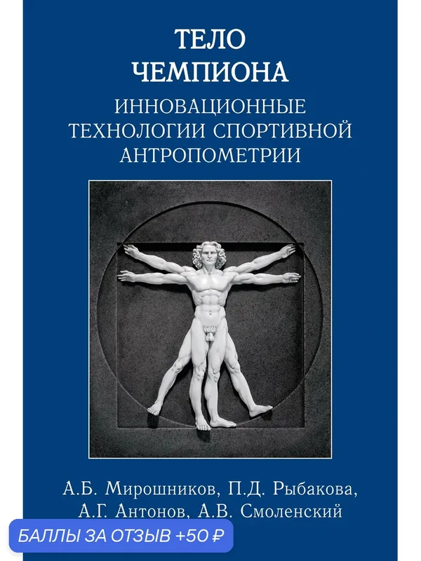 Книга"Тело чемпиона: инновационные технологии спортивной антропометрии" М: Спорт, 2025 г. — Спорт, 50 баллов за отзыв Яндекс Маркет