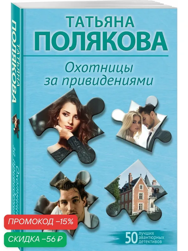 Полякова Т. В. Охотницы за привидениями — ЭКСМО, скидка по промокоду Яндекс Маркет