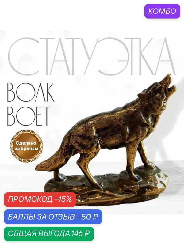 Фигурка Статуэтка Сувенир из бронзы Волк. Бронзовый Волк, Волк воет, статуэтка волка. — промокод и 50 баллов за отзыв Яндекс Маркет