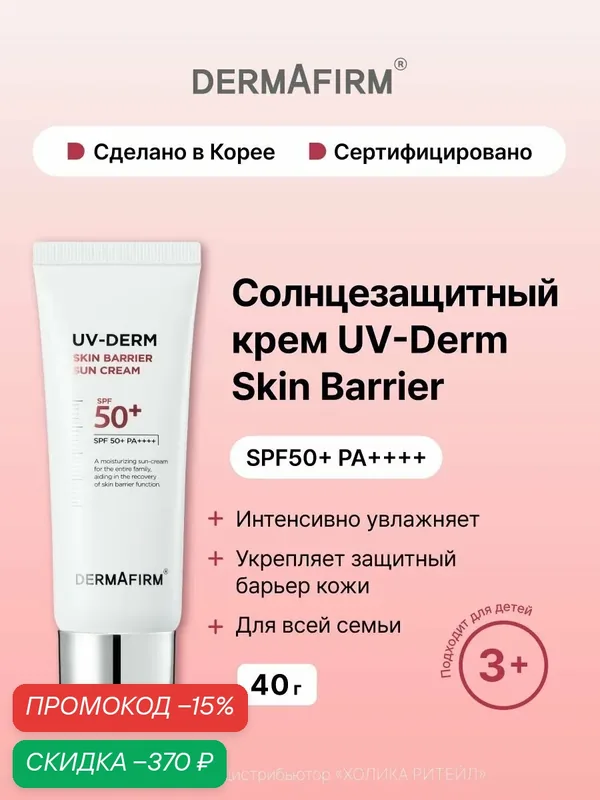 Dermafirm Солнцезащитный крем для лица для чувствительной кожи SPF 50+ UV-derm Skin Barrier Sun Cream 40 г — Dermafirm, скидка по промокоду Яндекс Маркет