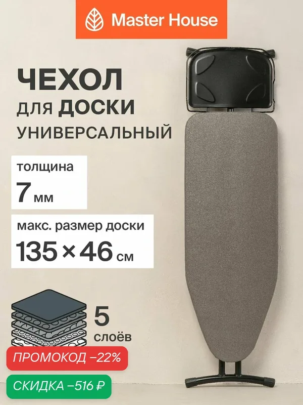 Чехол для гладильной доски до 135 х 46 см тефлоновый 5 слоев — Master House, скидка по промокоду Яндекс Маркет