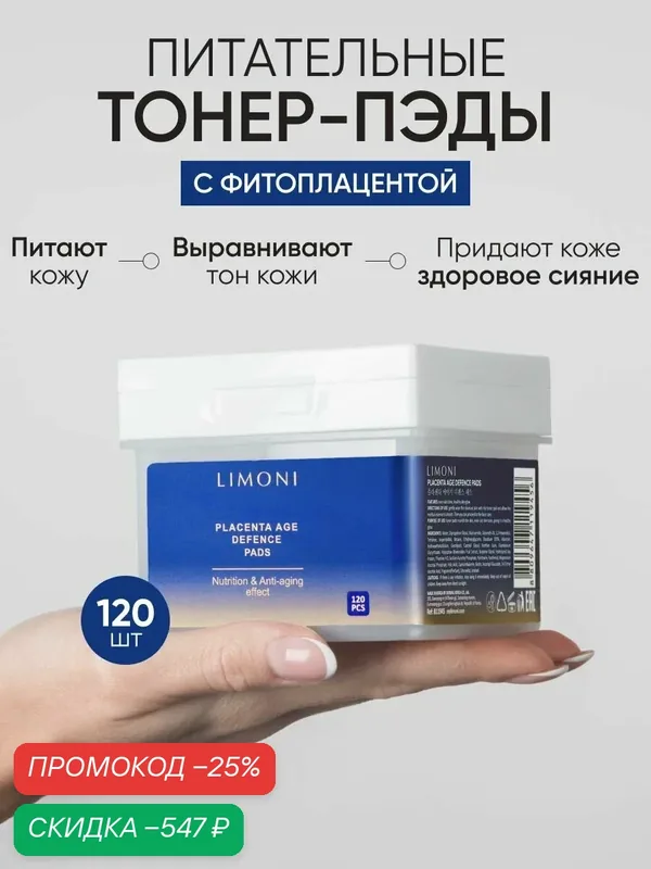 LIMONI Питательные тонер-пэды Placenta Age Defence Pads, для лица, омолаживающие, увлажняющие, с плацентой, 120 пэдов — Limoni, скидка по промокоду Яндекс Маркет