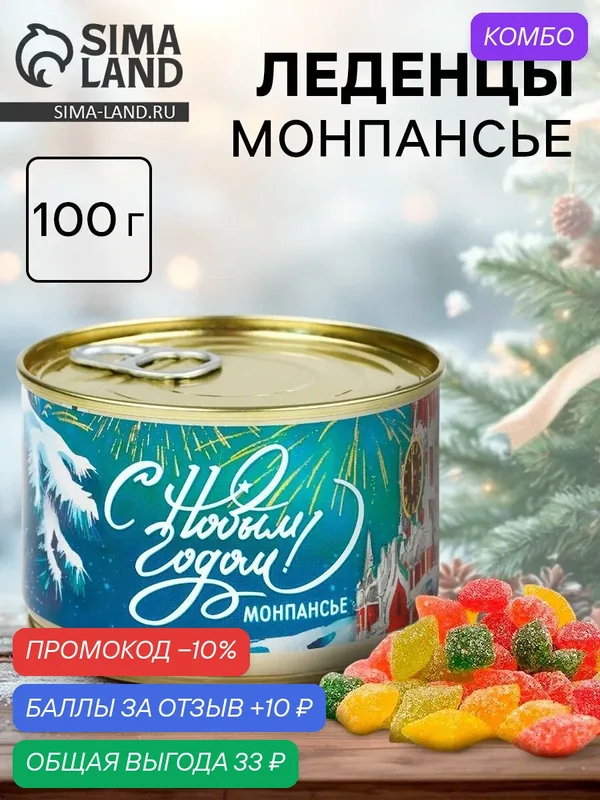 Монпансье в консервной банке 100 г, «С Новым годом, Кремль», на Новый Год — Фабрика счастья, промокод и 10 баллов за отзыв Яндекс Маркет