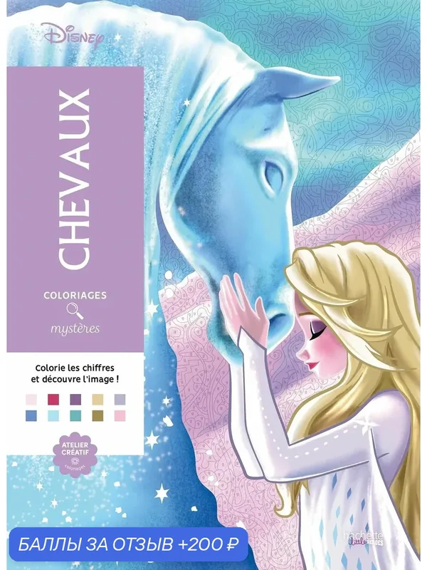 Раскраска по номерам дисней Coloriages mysteres Disney — 200 баллов за отзыв Яндекс Маркет