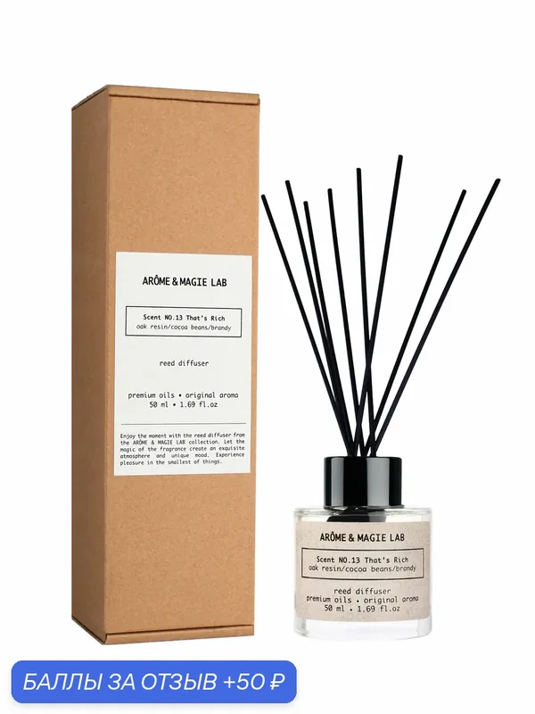 Диффузор Scent NO.13 That’s Rich / Дуб и Вермут, 50 мл, ароматический — AROME & MAGIE LAB, 50 баллов за отзыв Яндекс Маркет