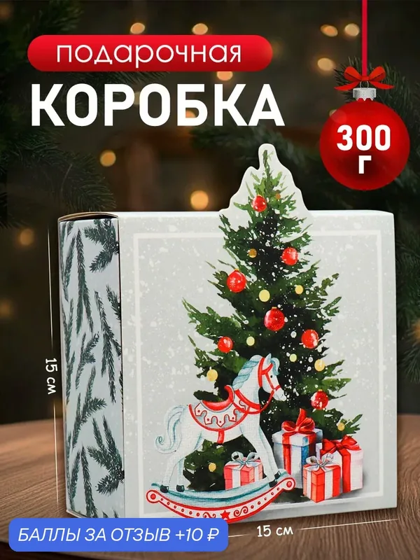Коробка подарочная складная «С новым годом», 15 х 15 х 8 см, белый — Дарите счастье, скидка по промокоду Яндекс Маркет
