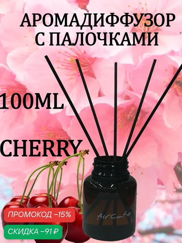 Аромадиффузор с палочками 100 мл T.F. & cherry (Том Форд ласт черри ) — промокод и 50 баллов за отзыв Яндекс Маркет