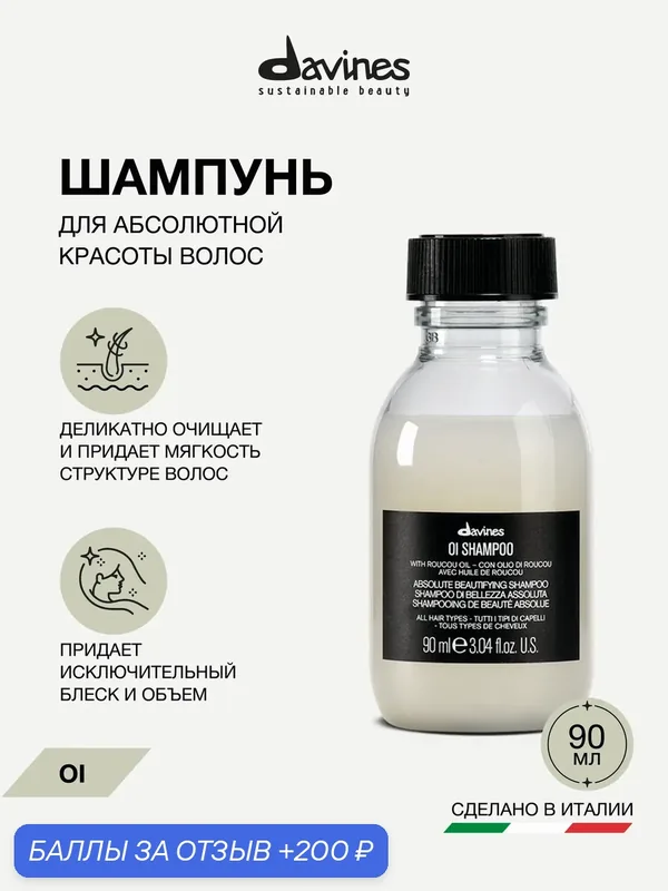 Увлажняющий шампунь для абсолютной красоты, мягкости и сияния волос OI Travel Davines, Италия — Davines, 200 баллов за отзыв Яндекс Маркет