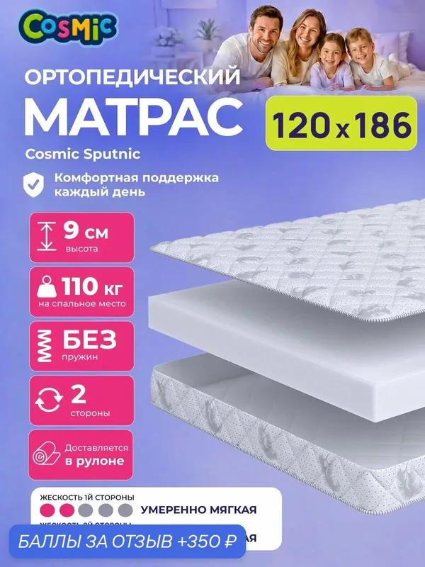 Матрас Cosmic Sputnic 120x186 см, беспружинный, умеренно-мягкий, высота 9 см, анатомическая поддержка — Cosmic, 350 баллов за отзыв Яндекс Маркет
