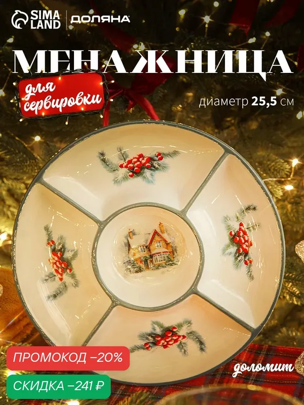 Менажница новогодняя Доляна «Зимний вечер», 5 секций, 25.5×3.1 см, доломит, белая — Доляна, скидка по промокоду Яндекс Маркет