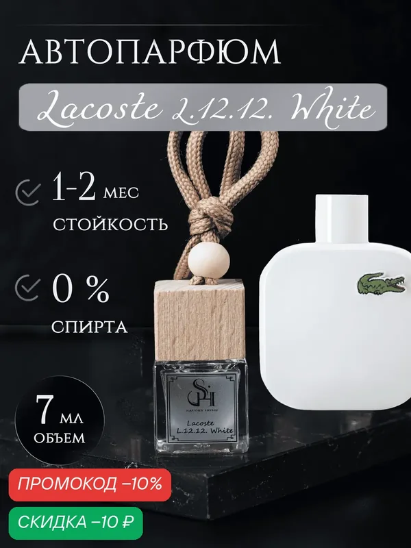 Ароматизатор в машину для автомобиля Savory Home "Lacoste L.12.12. White" — Savory Home, скидка по промокоду Яндекс Маркет