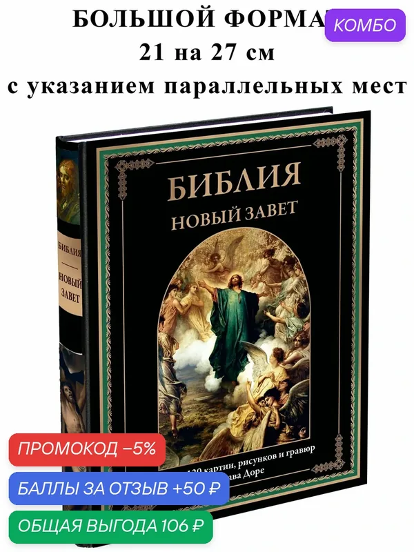 Библия. Новый Завет БМЛ бф. Свыше 120 картин, рисунков и гравюр Гюстава Доре — СЗКЭО, скидка по промокоду Яндекс Маркет