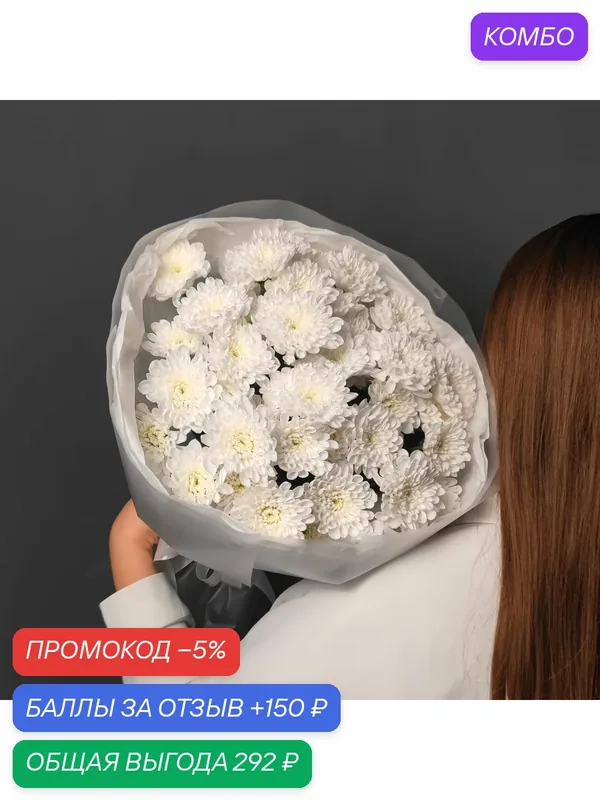 Цветы / Монобукет "Белая классика", хризантемы, белые, упаковка гнездом — Цветы & Шары с любовью, промокод и 150 баллов за отзыв Яндекс Маркет