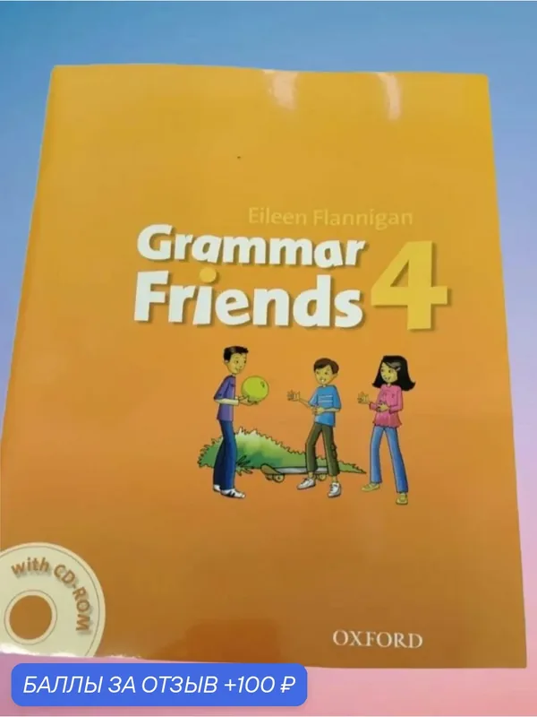 Grammar friends 4 (Полный комплект: Student's Book + CD) — Oxford University Press, 100 баллов за отзыв Яндекс Маркет