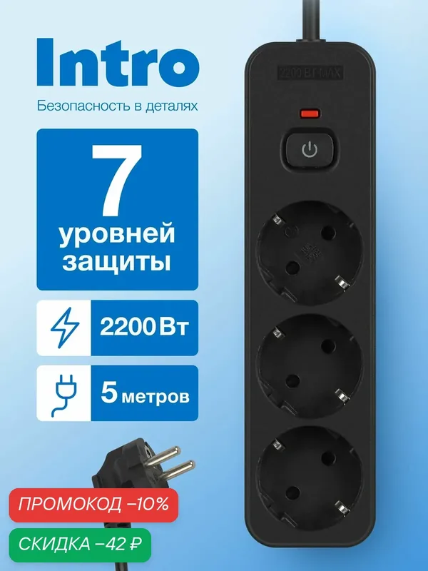 Сетевой фильтр Intro SFE350-B с базовой защитой с заземлением с выключателем 3 розетки 5м 10А черный, удлинитель сетевой 5 м — Intro, скидка по промокоду Яндекс Маркет
