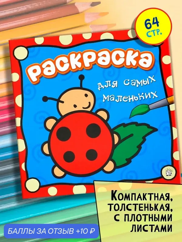 Раскраска для самых маленьких. Божья коровка — Лабиринт, 10 баллов за отзыв Яндекс Маркет