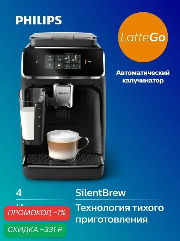 Автоматическая кофемашина Philips EP2331/10, капучинатор LatteGo, тихая работа — Philips, скидка по промокоду Яндекс Маркет