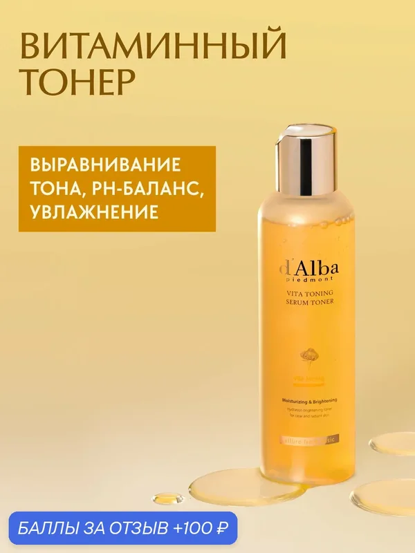 D'Alba Витаминный тонер для лица Vita Toning Serum Toner 180ml — d'Alba, 100 баллов за отзыв Яндекс Маркет