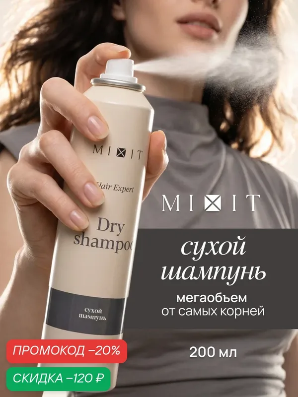 Сухой шампунь для волос MIXIT без утяжеления и белого налета, 200 мл — MIXIT, скидка по промокоду Яндекс Маркет